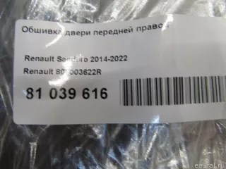 809003622R Renault Обшивка двери передней правой Renault Logan 2 Арт E81039616, вид 7