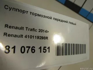 410119298R Renault Суппорт тормозной передний левый Renault Trafic 3 Арт E81076151, вид 6