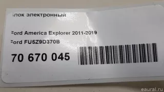 FU5Z9D370B Ford Блок электронный Ford Explorer 5 restailing Арт E70670045, вид 8