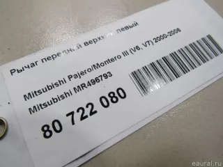 MR496793 Mitsubishi Рычаг передний верхний левый Mitsubishi Monter 4 Арт E80722080, вид 6
