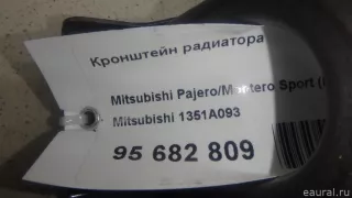 1351A093 Mitsubishi Кронштейн радиатора Mitsubishi Monter 4 Арт E95682809, вид 1
