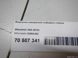 8265A492 Mitsubishi Форсунка омывателя лобового стекла Mitsubishi ASX restailing 2 Арт E70507341, вид 3