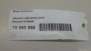 6730A097 Mitsubishi Замок багажника Mitsubishi L200 5 Арт E70580986, вид 7