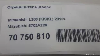 5702A229 Mitsubishi Ограничитель двери Mitsubishi L200 5 Арт E70750810, вид 6