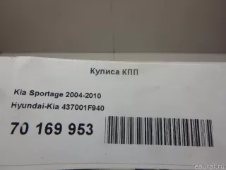 437001F940 Hyundai-Kia Кулиса КПП Kia Sportage 2 Арт E70169953, вид 9