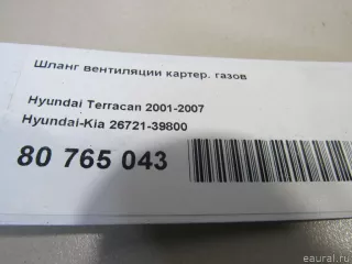 Шланг вентиляции картер. газов Kia Sorento 1 2004г. 2672139800 Hyundai-Kia - Фото 5
