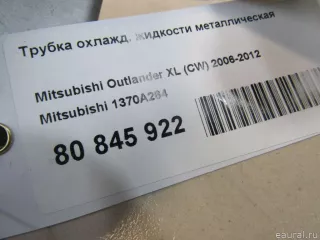 1370A264 Mitsubishi Трубка охлажд. жидкости металлическая Mitsubishi Outlander 3 restailing 2 Арт E80845922, вид 5