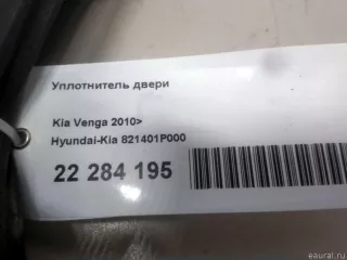 Уплотнитель стекла двери Kia Venga 2012г. 825401P000 Hyundai-Kia - Фото 4