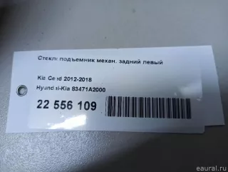 83471A2000 Hyundai-Kia Стеклоподъемник механ. задний левый Kia Ceed 2 Арт E22556109, вид 10