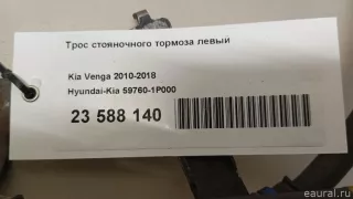 597601P000 Hyundai-Kia Трос стояночного тормоза левый Kia Venga Арт E23588140, вид 9