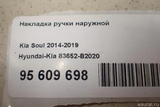 83652B2020 Hyundai-Kia Накладка ручки наружной Kia Soul 2 restailing Арт E95609698, вид 1