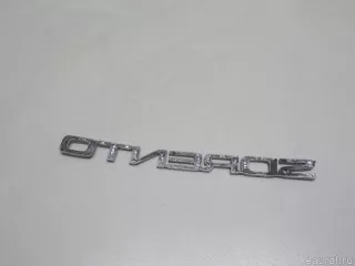 86310C5000 Hyundai-Kia Эмблема Kia Sorento 3 restailing Арт E52097645, вид 3