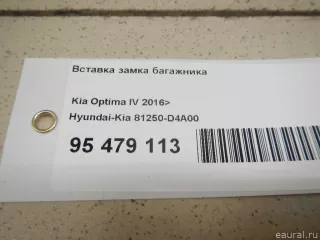 81250D4A00 Hyundai-Kia Вставка замка багажника Kia Optima 4 Арт E95479113, вид 8