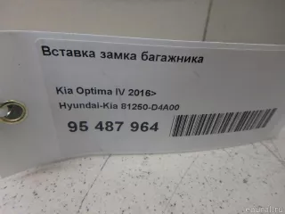 81250D4A00 Hyundai-Kia Вставка замка багажника Kia Optima 4 Арт E95487964, вид 4