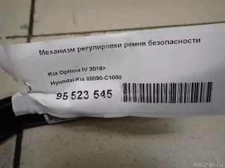 88890C1000 Hyundai-Kia Механизм регулировки высоты ремня безопасности Kia K5 3 Арт E95523545, вид 4