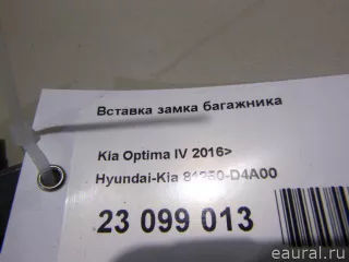 81250D4A00 Hyundai-Kia Вставка замка багажника Kia Optima 4 Арт E23099013, вид 7