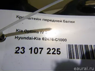62476C1000 Hyundai-Kia Кронштейн передней балки Kia Optima 4 Арт E23107225, вид 10