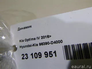 96390D4000 Hyundai-Kia Динамик Kia Optima 4 Арт E23109951, вид 8