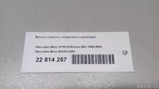 0024313402 Mercedes Benz Бачок главного тормозного цилиндра Mercedes ML W163 Арт E22814257, вид 7