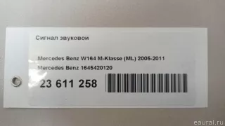 1645420120 Mercedes Benz Сигнал (клаксон) Mercedes GL X164 Арт E23611258, вид 11
