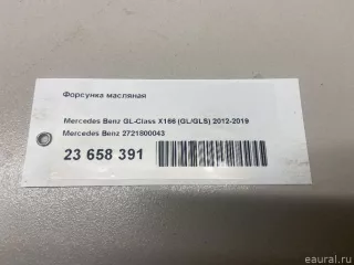2721800043 Mercedes Benz Масляная форсунка Mercedes CLS C219 Арт E23658391, вид 7