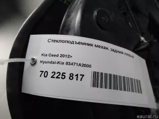 83471A2000 Hyundai-Kia Стеклоподъемник механ. задний левый Kia Ceed 2 Арт E70225817, вид 9