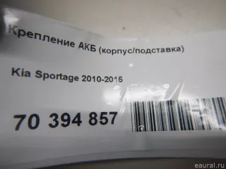 371502Y000 Hyundai-Kia Крепление АКБ (корпус/подставка) Kia Sportage 3 Арт E70394857, вид 6
