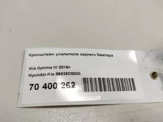 86635D5000 Hyundai-Kia Кронштейн усилителя заднего бампера Kia Optima 4 Арт E70400262, вид 5