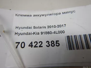 918604L000 Hyundai-Kia Клемма аккумулятора минус Kia Rio 3 Арт E70422385, вид 4