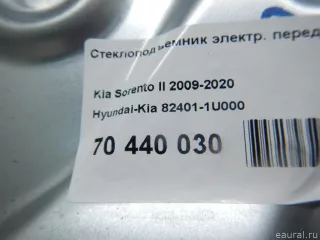 824011U000 Hyundai-Kia Стеклоподъемник электр. передний левый Kia Sorento 3 restailing Арт E70440030, вид 9
