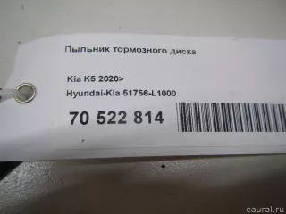 51756L1000 Hyundai-Kia Пыльник тормозного диска Kia K5 3 Арт E70522814, вид 8
