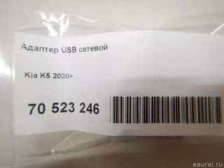 95770L1500 Hyundai-Kia Адаптер USB сетевой Kia K5 3 Арт E70523246, вид 4