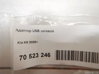 95770L1500 Hyundai-Kia Адаптер USB сетевой Kia K5 3 Арт E70523246, вид 5