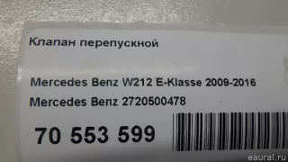 2720500478 Mercedes Benz Клапан перепускной Mercedes E W211 3.5л Арт E70553599, вид 5