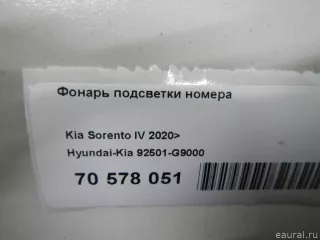 92501G9000 Hyundai-Kia Подсветка номера Genesis G70 Арт E70578051, вид 8