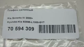 92896L1000GYT Hyundai-Kia Плафон салонный Kia Sorento 4 Арт E70594309, вид 9