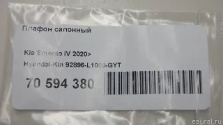 92896L1000GYT Hyundai-Kia Плафон салонный Kia Sorento 4 Арт E70594380, вид 10