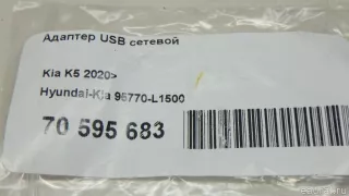 95770L1500 Hyundai-Kia Адаптер USB сетевой Kia K5 3 Арт E70595683, вид 9