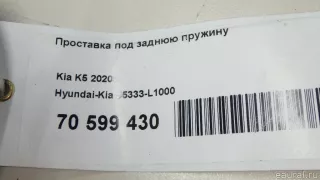 55333L1000 Hyundai-Kia Проставка под заднюю пружину Kia K5 3 Арт E70599430, вид 7