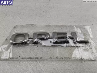 Эмблема Opel Astra G Арт 55105096, вид 1
