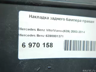 6398801371 Mercedes Benz Накладка заднего бампера правая Mercedes Vito W639 Арт E6970158, вид 5