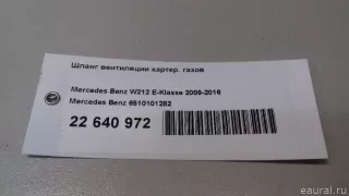 6510101282 Mercedes Benz Патрубок (трубопровод, шланг) Mercedes E W212 Арт E22640972, вид 7