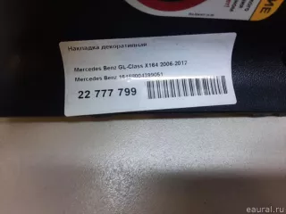 16468004399051 Mercedes Benz Накладка декоративная Mercedes GL X164 Арт E22777799, вид 9
