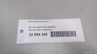 2213510118 Mercedes Benz Кронштейн редуктора Mercedes S W221 Арт E22859386, вид 7