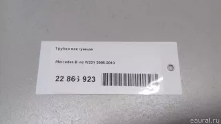 2214300529 Mercedes Benz Трубка вакуумная Mercedes S W221 Арт E22866923, вид 8