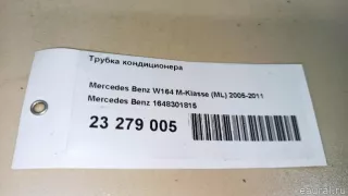 1648301815 Mercedes Benz Трубка кондиционера Mercedes ML W164 Арт E23279005, вид 11