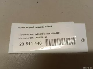 2053506103 Mercedes Benz Рычаг задний левый Mercedes C W205 Арт E23511440, вид 9