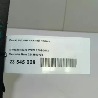 2213500706 Mercedes Benz Рычаг задний левый Mercedes CLC Арт E23545028, вид 9