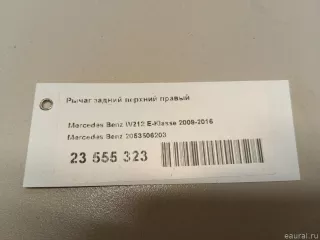 2053506203 Mercedes Benz Рычаг задний правый Mercedes E C207 Арт E23555323, вид 10