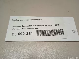 Трубка охлаждающей жидкости металлическая Mercedes ML/GLE W166 2009г. 6512001251 Mercedes Benz - Фото 10